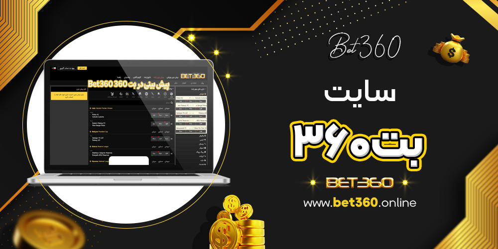 سایت بت۳۶۰