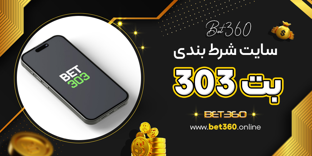 سایت شرط بندی بت 303