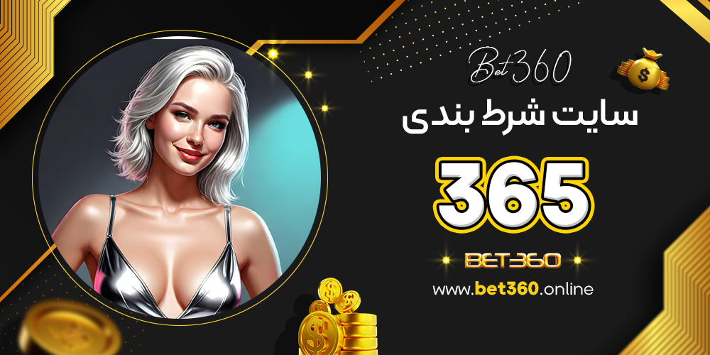 سایت شرط بندی 365