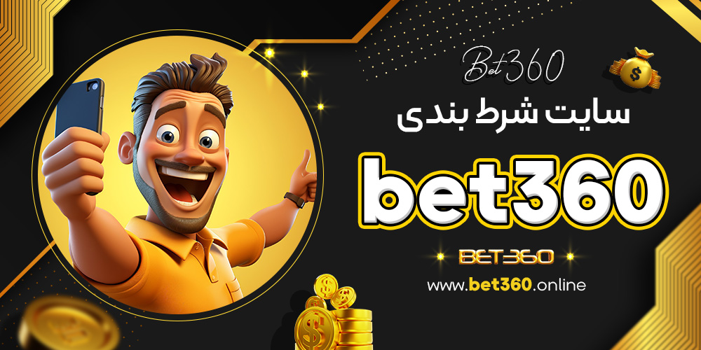 سایت شرط بندی bet360