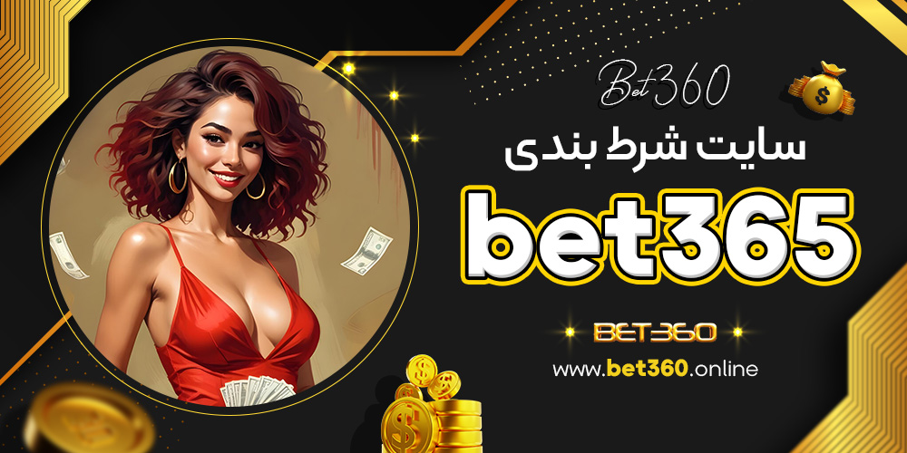 سایت شرط بندی bet365