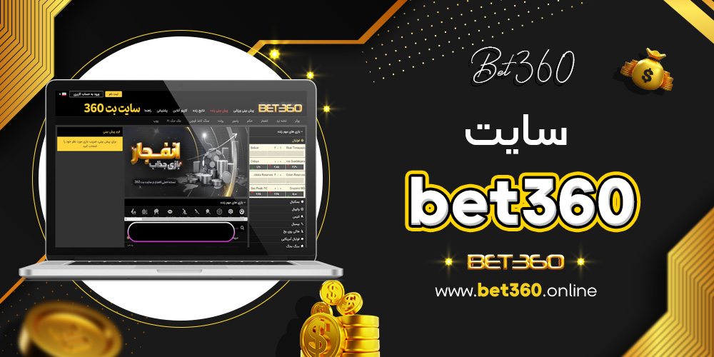 سایت bet360