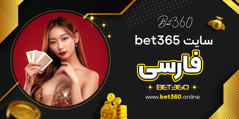 سایت bet365 فارسی