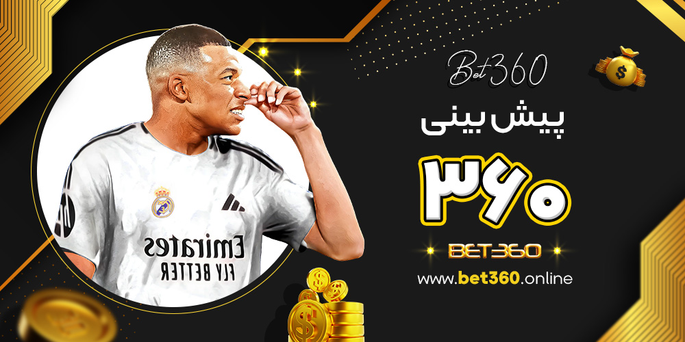 پیش بینی ۳۶۰