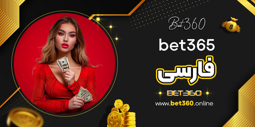 bet365 فارسی