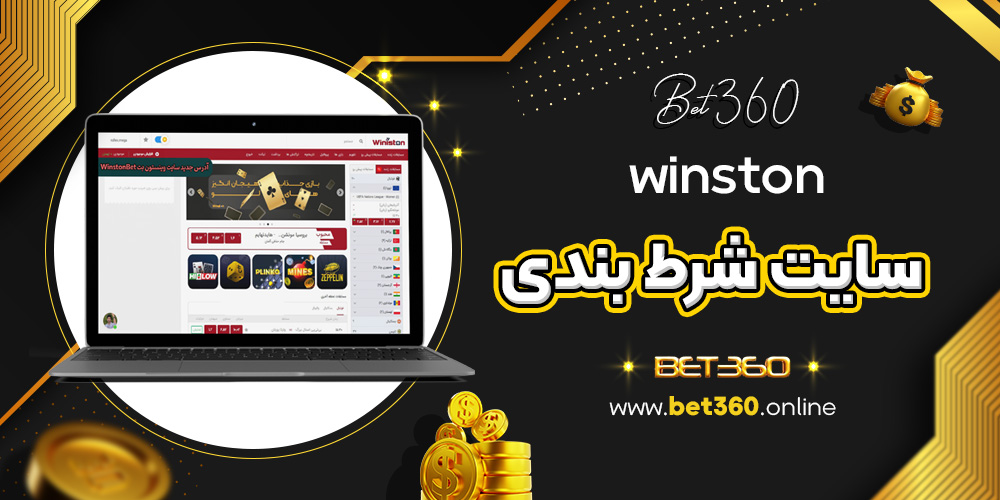 winston سایت شرط بندی