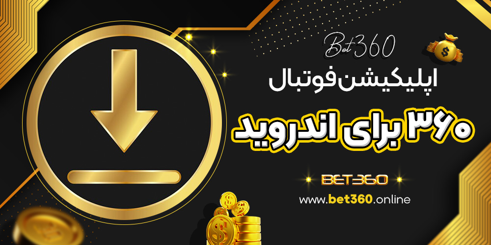 اپلیکیشن فوتبال ۳۶۰ برای اندروید