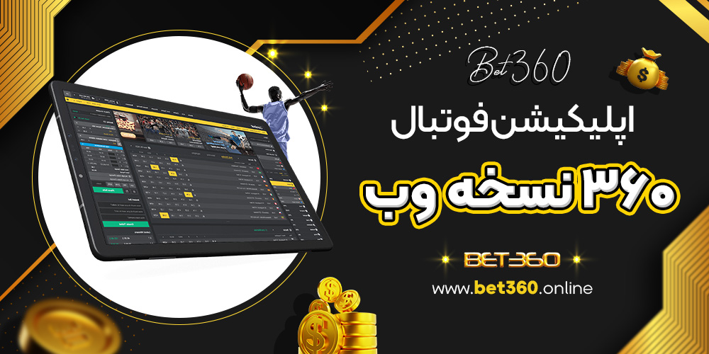 اپلیکیشن فوتبال ۳۶۰ نسخه وب