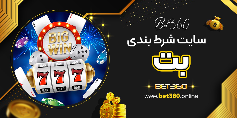 سایت شرط بندی بت