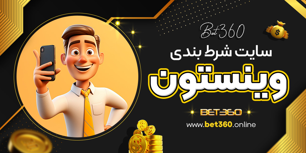 سایت شرط بندی وینستون