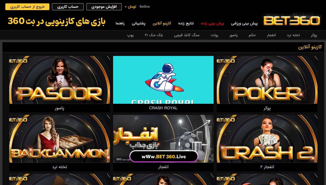 بازی های کازینویی در بت 360