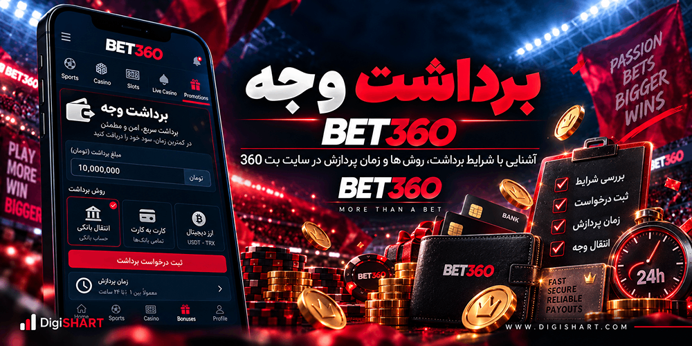 برداشت وجه از BET360؛ شرایط و زمان پردازش