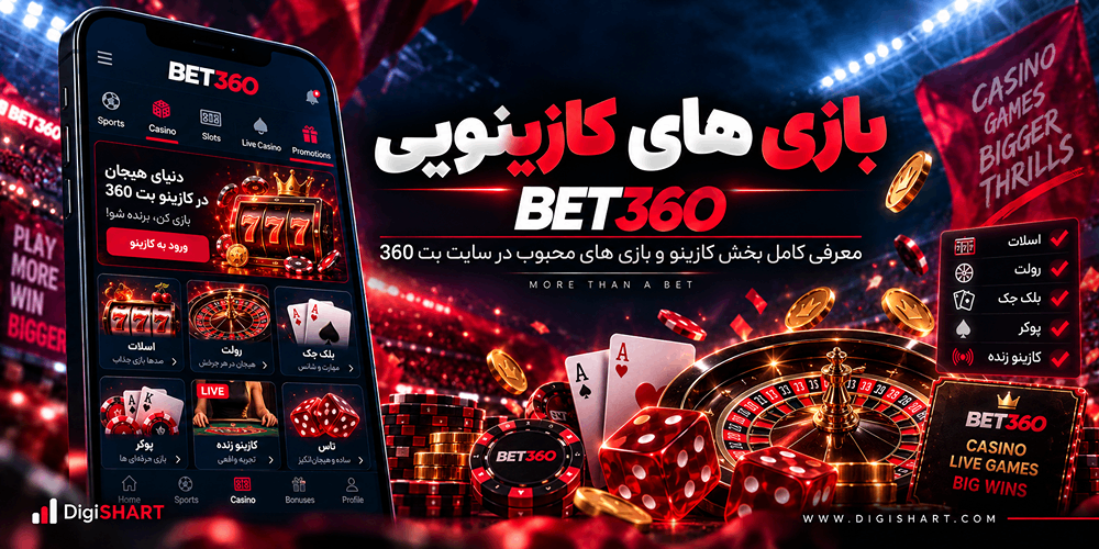 بازی های کازینویی در بت 360