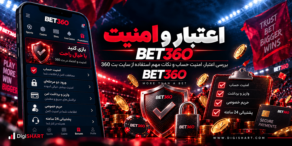 اعتبار و امنیت سایت بت 360