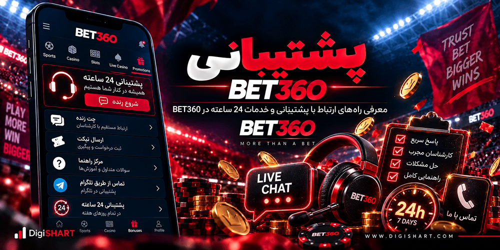 پشتیبانی BET360