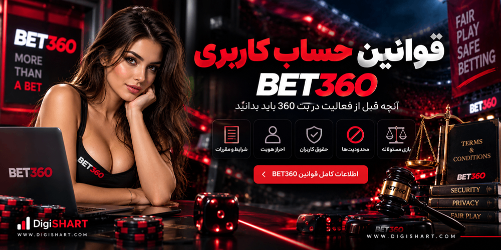 قوانین حساب کاربری BET360